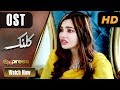 Watch Pakistani Drama | Kalank - OST | Express Entertainment Dramas | Rubina Arif, Shahzad Malik Online In HD