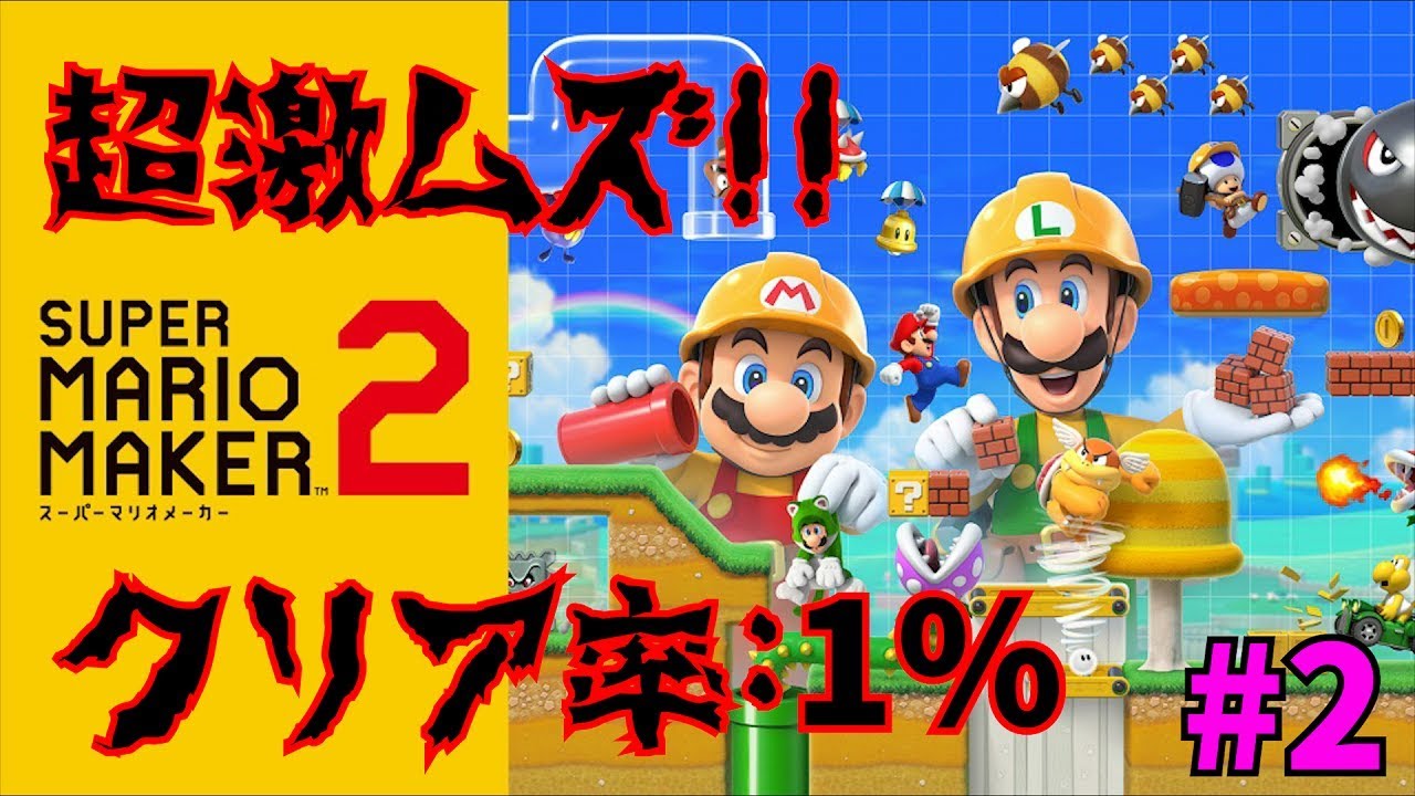実況 クリア率1 激ムズコースに挑戦 マリオメーカー2 2 Youtube 実況 クリア率1 激ムズコースに挑戦 マリオメーカー2 2 Youtube