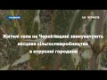 Жителі села на Чернігівщині звинувачують місцеве сільгоспвиробництво в отруєнні городини