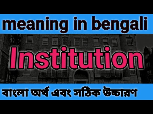 Institutions Meaning In English | Institutions Meaning In Bangla |