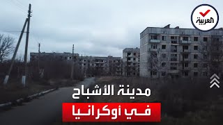 تسوكروفاروف مدينة الأشباح في أوكرانيا