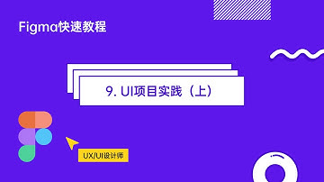 Figma快速入门教程之9 - UI项目实践上（零基础入门）