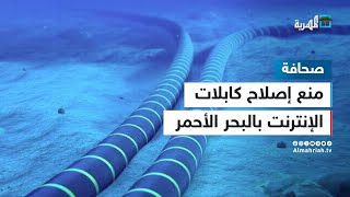 الحكومة اليمنية وراء منع إصلاح كابلات الإنترنت في البحر الأحمر