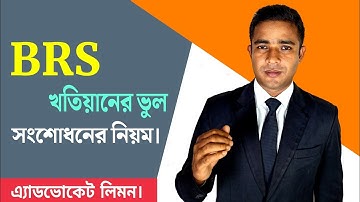 BRS খতিয়ানের ভুল সংশোধনের নিয়ম।BRS Khatian।। খতিয়ানের ভুল সংশোধন করার উপায়।। সহজ আইন।।
