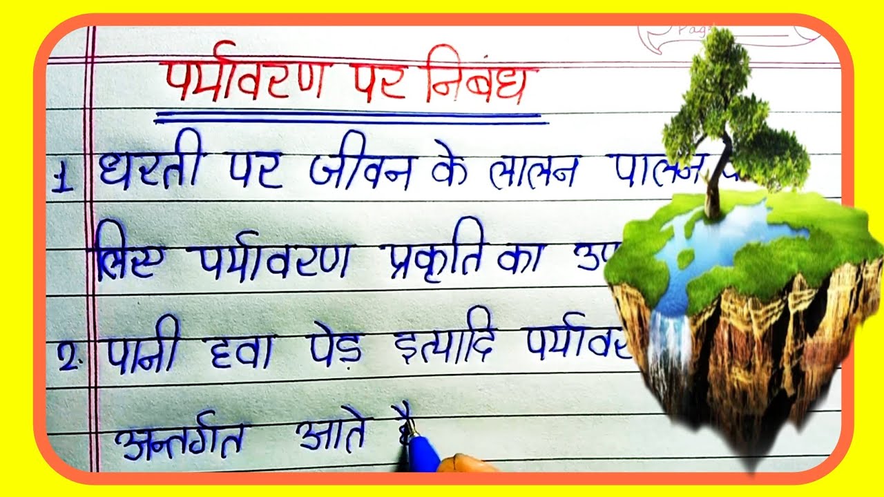पर्यावरण पर निबंध / Paryavaran par nibandh / Essay on environment in