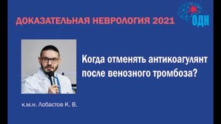 Когда отменять антикоагулянт после венозного тромбоза?