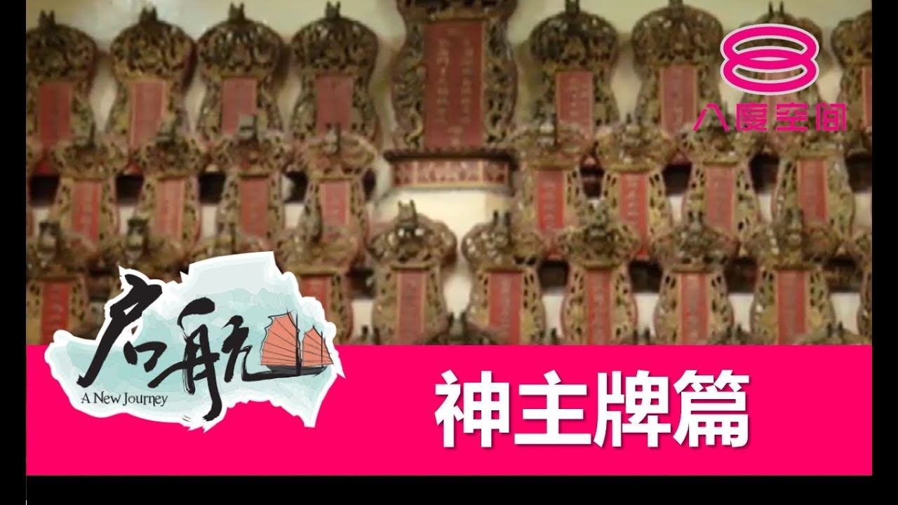 启航精华篇 神主牌篇 Youtube