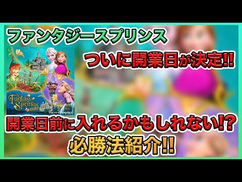 【開業日決定！】東京ディズニーシーのファンタジースプリングスのエリアの入場方法に関してと一足早く楽しめるかもしれない方法を教えます！