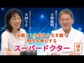 誠敬会クリニック銀座院長 吉野敏明先生×天河りえ 前編【人生の達人シリーズ】