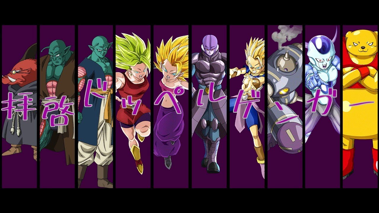 【MAD】第６宇宙×拝啓ドッペルゲンガー【ドラゴンボール超】