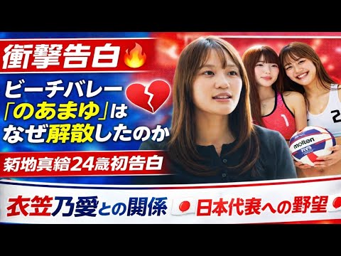 【衝撃告白🔥】写真集が大反響の裏で何が…ビーチバレー“のあまゆ”解散の真相💔菊地真結24歳が初めて語る「衣笠乃