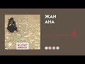 Батыр — Жан ана