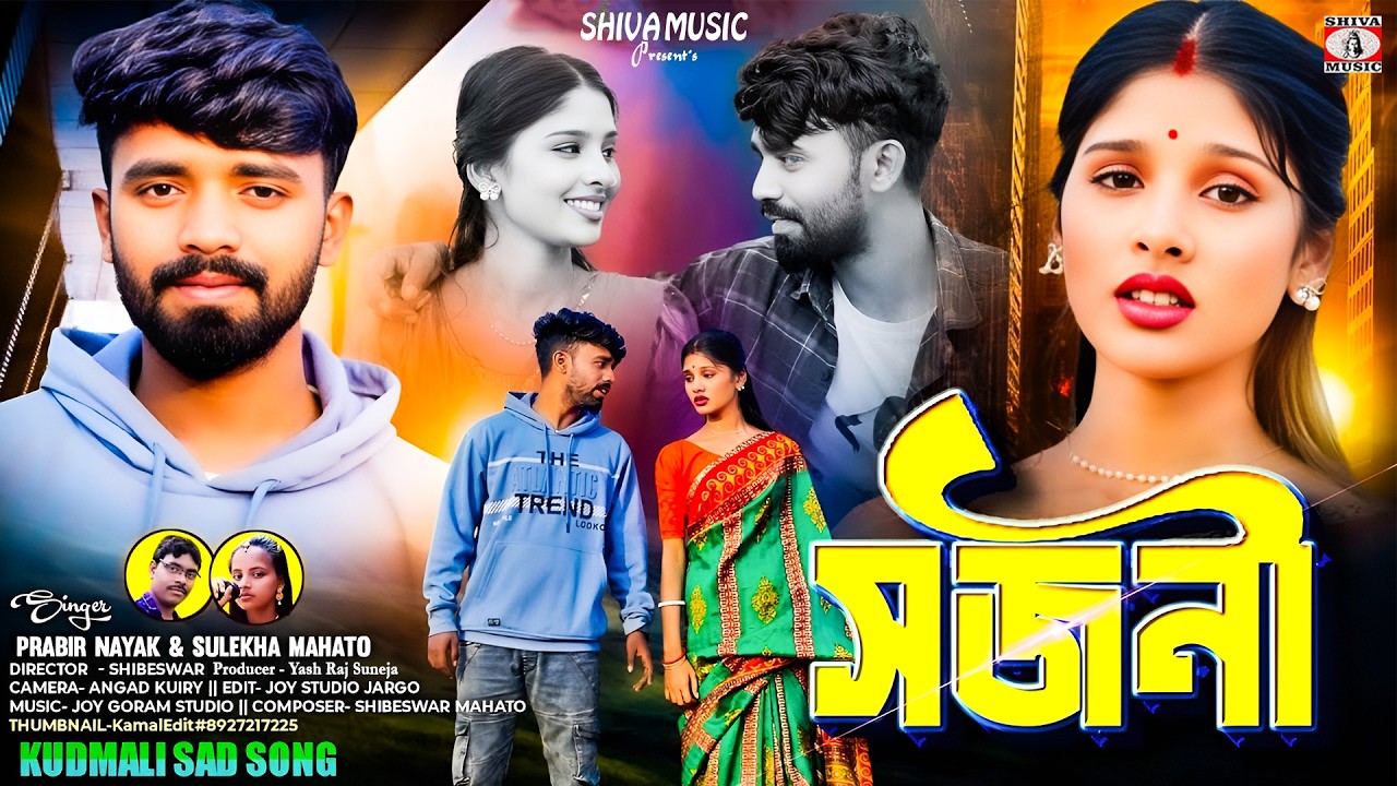 সজনী 💔 Sajani || Singer - Prabir & Sulekha || New Kudmali Sad Song 2026 || Ft. Asit & Sweety