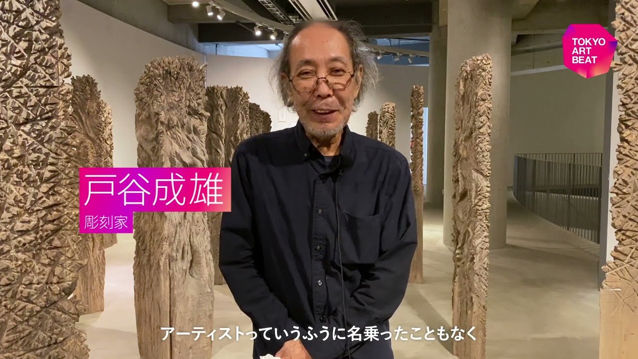 JP/EN] 彫刻家・戸谷成雄インタビュー「アートとは問いかけの過程の 