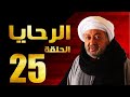 مسلسل الرحايا الحلقة الخامسة والعشرون بطولة النجم نور الشريف EL Rahaya EP 25 