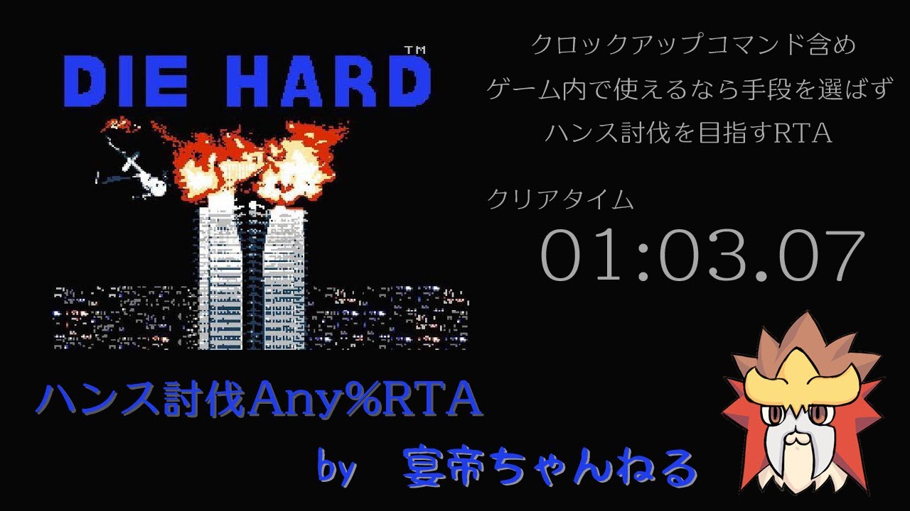 ファミコン版ダイ・ハード ハンス討伐Any%RTA 1:03.07 - YouTube