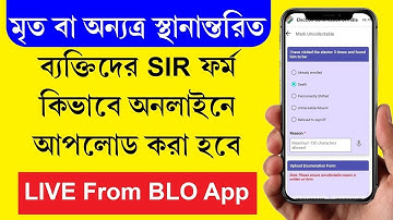 মৃত বা অনুপস্থিত ব্যাক্তিদের SIR ফর্ম BLO কিভাবে আপলোড করবে SIR Form Upload From BLO App