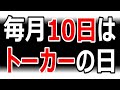 【毎月10日はトーカーの日】来月のトーカーの日は何をしますか？