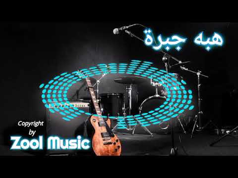 هبه جبرة || سيب اللعب بالنار ||