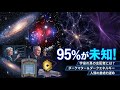 95%が未知！宇宙の支配者「ダークマター＆ダークエネルギー」の正体と人類の未来