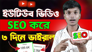 SEO করে ভিডিও ভাইরাল করুন ৩ দিনেই || How To Seo YouTube Video Bangla Toutrial for beginners ☑️