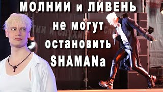 От Грома до Ливня! Духу Несгибаемых Фанатов Шамана Завидует Весь Мир!