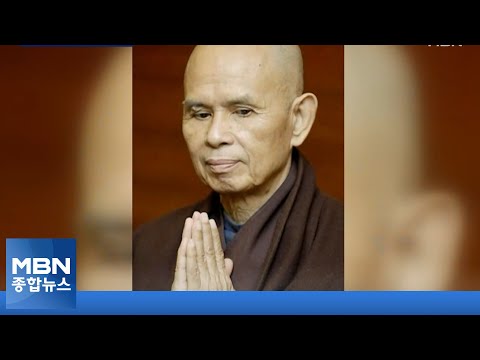 &amp;#39;살아있는 부처&amp;#39; 틱낫한 스님 <strong>열반</strong>…향년 95세 [MBN 종합뉴스]