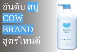 🌵 5 อันดับ สบู่ Cow Brand สูตรไหนดี 2023