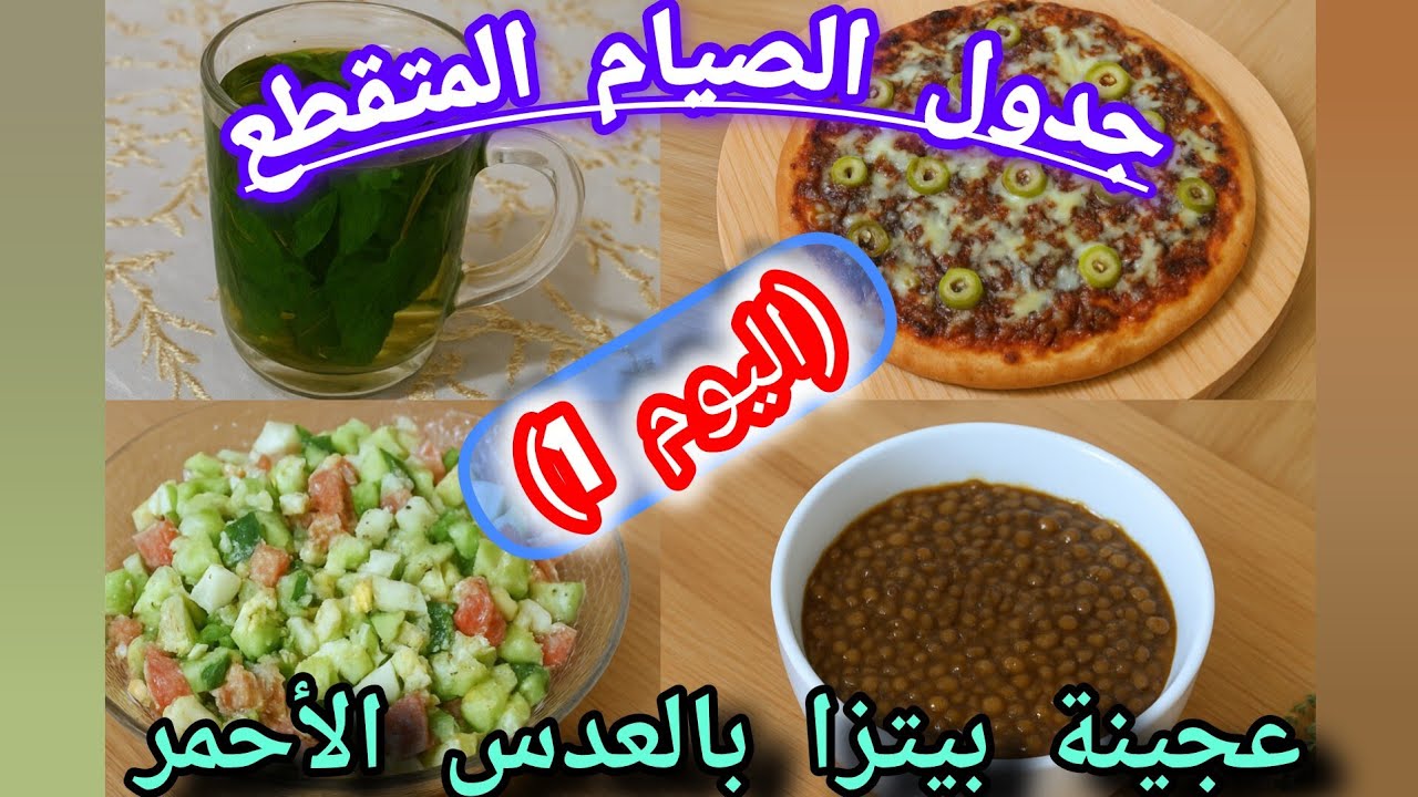 الصيام المتقطع لخسارة 10 كيلو في الشهر (اليوم الأول) مع مقترح بيتزا بالعدس الأحمر 😋