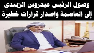 اخبار اليمن اليوم الخميس 9-2-2023 وصول اللواء عيدروس الزبيدي إلى العاصمة اليمنية واصدار قرارات خطيرة