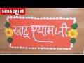 khatu shyam ji rangoli designs #rangoli #tending #video #khatu shyam ji