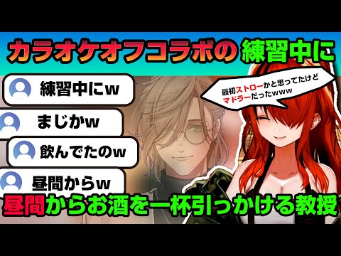 カラオケオフコラボの練習中にオリバー教授がお昼からお酒を飲んでいたことを話すパタ姐【レイン・パターソン/にじさんじ】