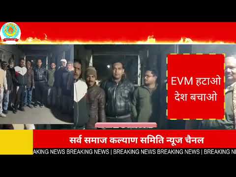 EVM हटाओ देश बचाओ। सर्व समाज कल्याण समिति।