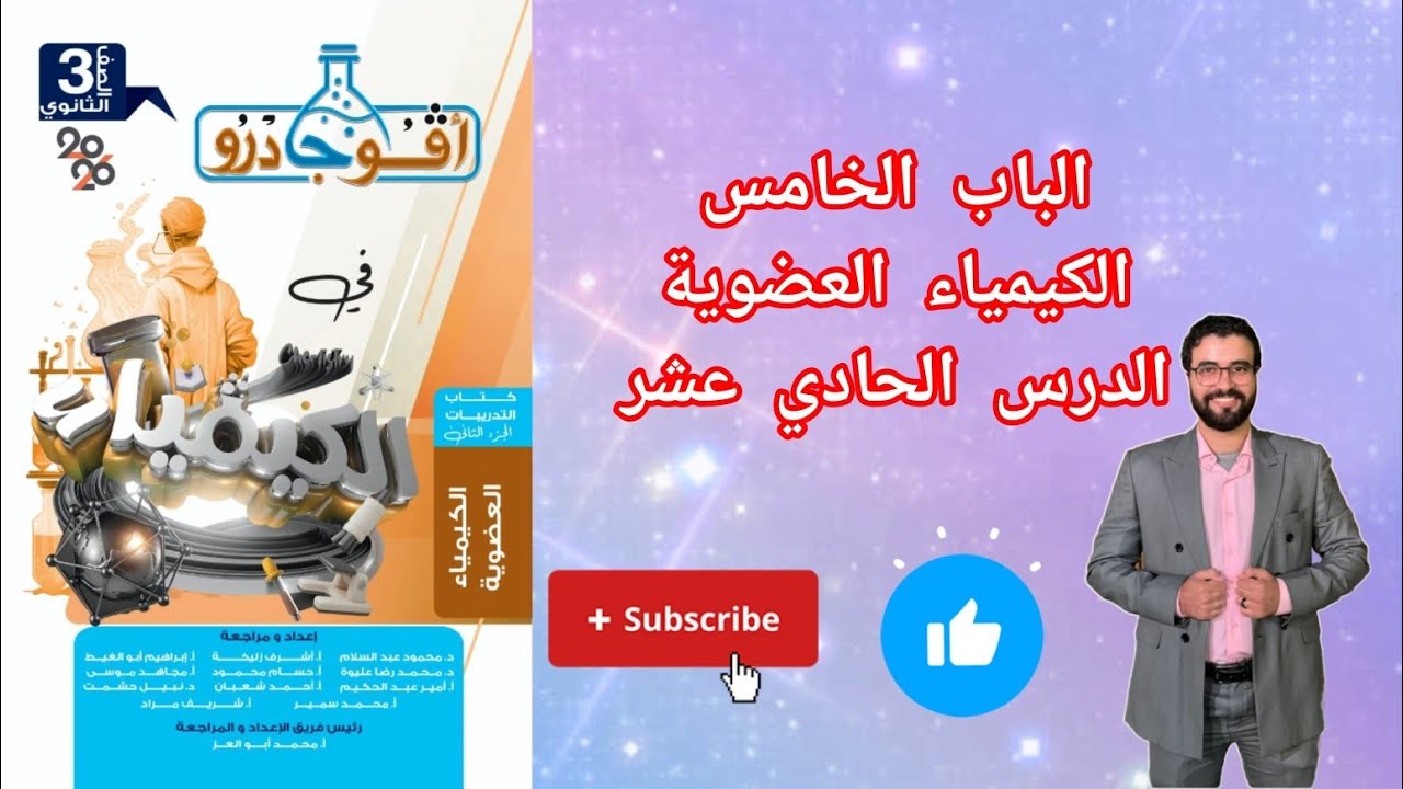 حل تدريبات الدرس الحادي عشر جزء(1) الباب الخامس الكيمياء العضوية من كتاب افوجادرو كيمياء 2026