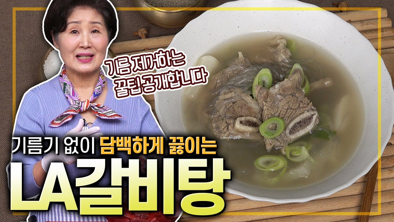 [ENG SUB]EP324-LA갈비탕) 국물은 깔끔하고 고기는 부드럽게~ 모든 요리 기본 육수로도 딱 좋아요~ 기름 제거하는 꿀팁 공개!