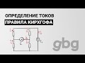 Правила Кирхгофа - определение токов. Электротехника