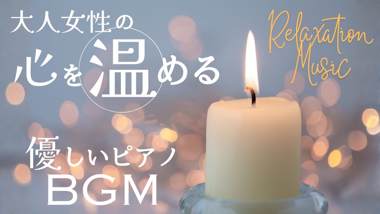 【睡眠導入BGM】自律神経を整える・ストレス緩和・更年期ケア