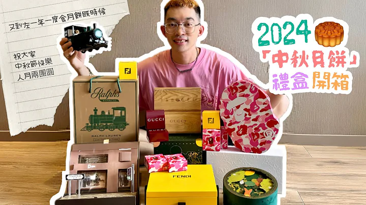 【生活篇 · 開箱分享 - 精品月餅開箱】同大家開箱各潮牌奢侈品牌月餅｜FENDI . GUCCI 月餅大家又食過未呢？ - 天天要聞