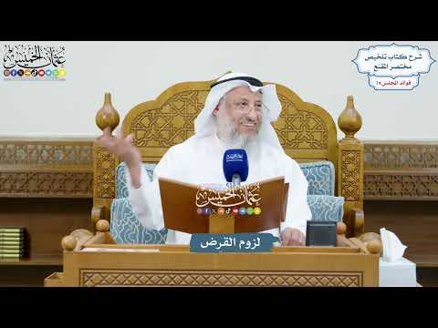 3416 - لزوم القرض - عثمان الخميس