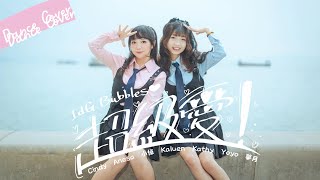 【3B】IDG Bubbles｜超級愛｜Dance Cover | 踊ってみた｜FromHK |