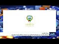 دولة الكويت تستنكر ما صدر عن مليشيا إيران الحوثية من ادعاءات باطلة بحق السعودية