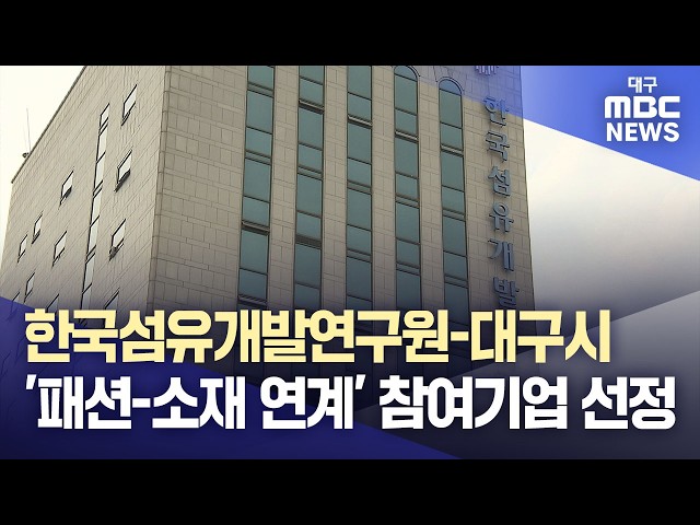 한국섬유개발연구원-대구시, '패션-소재 연계' 참여기업 선정 | 대구MBC뉴스