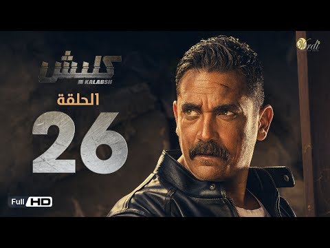 مسلسل كلبش - الحلقة 26 السادسة والعشرون- بطولة امير كرارة -  Kalabsh Series Episode 26
