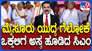 CM Siddaramaiah Plays Vokkaliga Card To Win Mysuru: ಮೈಸೂರು ಯುದ್ಧ ಗೆಲ್ಲೋಕೆ ಒಕ್ಕಲಿಗ ಅಸ್ತ್ರ ಹೂಡಿದ ಸಿಎಂ