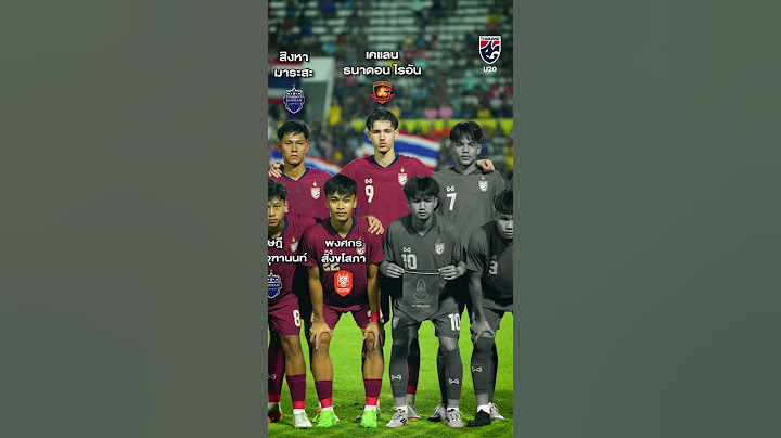 ย้อนชม 11 นักเตะทีมชาติไทย รุ่นอายุไม่เกิน 20 ปี ในเกมล่าสุด #ทีมชาติไทย #football #บอลไทย