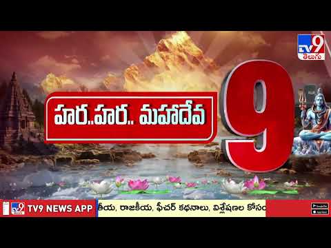 TOP 9 News : హర..హర.. మహాదేవ..!! - TV9 - TV9