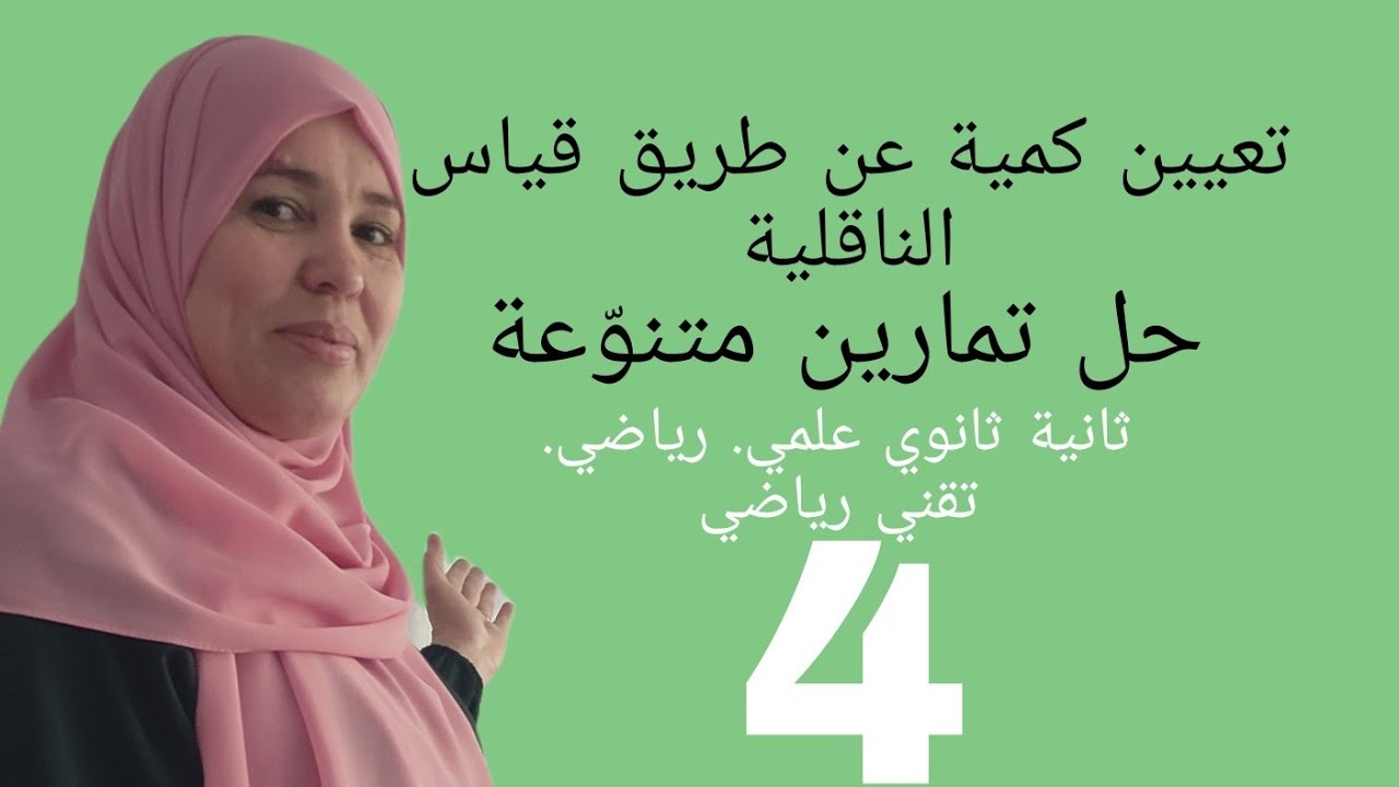 تمرين رائع  وشامل عن تعيين كميةالمادة عن طريق قياس الناقلية وشرح وافي كافي عن الناقلية  🔥