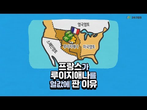 [경제로그] 프랑스가 루이지애나를 헐값에 판 이유