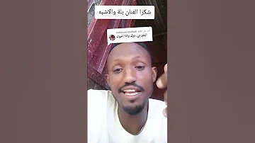 الفنان بلة ود الاشبة شكر وتقدير واحترام 