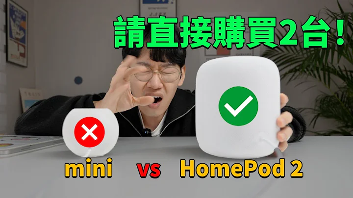 我為什麼強烈推薦直接購買2台HomePod (第二代) ？feat. 對比HomePod mini/優點缺點總結/3天使用感受/搭配PS5 & AppleTV | 大耳朵TV - 天天要聞